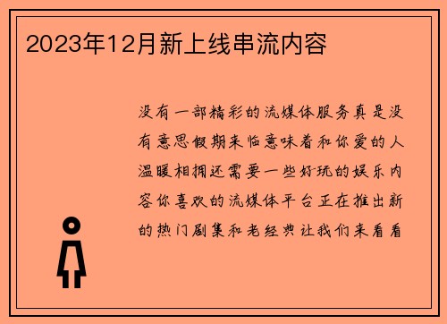 2023年12月新上线串流内容 