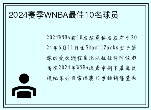 2024赛季WNBA最佳10名球员