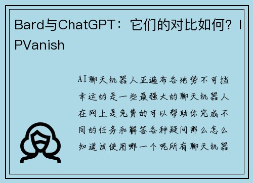 Bard与ChatGPT：它们的对比如何？IPVanish