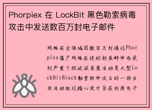 Phorpiex 在 LockBit 黑色勒索病毒攻击中发送数百万封电子邮件