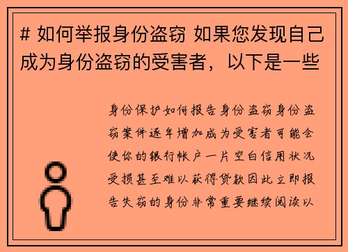 # 如何举报身份盗窃 如果您发现自己成为身份盗窃的受害者，以下是一些步骤可以帮助您报告此事件：