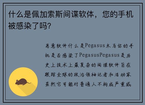 什么是佩加索斯间谍软体，您的手机被感染了吗？