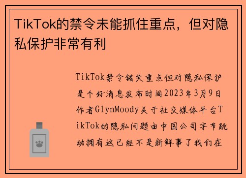 TikTok的禁令未能抓住重点，但对隐私保护非常有利 