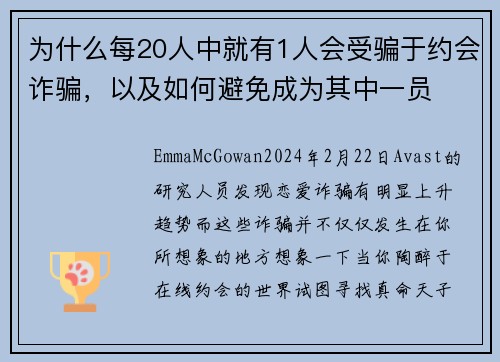 为什么每20人中就有1人会受骗于约会诈骗，以及如何避免成为其中一员