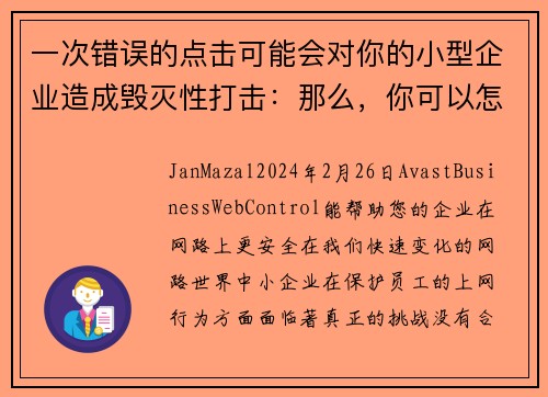 一次错误的点击可能会对你的小型企业造成毁灭性打击：那么，你可以怎么做呢？