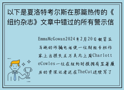 以下是夏洛特考尔斯在那篇热传的《纽约杂志》文章中错过的所有警示信号。