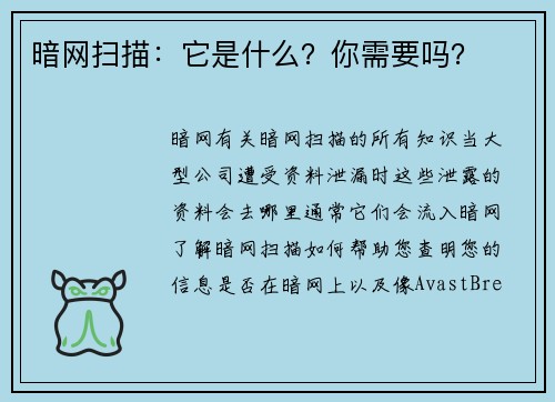 暗网扫描：它是什么？你需要吗？