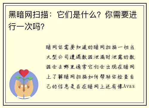 黑暗网扫描：它们是什么？你需要进行一次吗？