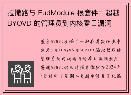 拉撒路与 FudModule 根套件：超越 BYOVD 的管理员到内核零日漏洞 