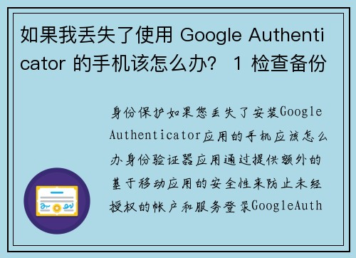 如果我丢失了使用 Google Authenticator 的手机该怎么办？ 1 检查备份