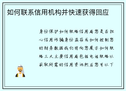 如何联系信用机构并快速获得回应