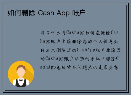 如何删除 Cash App 帐户 