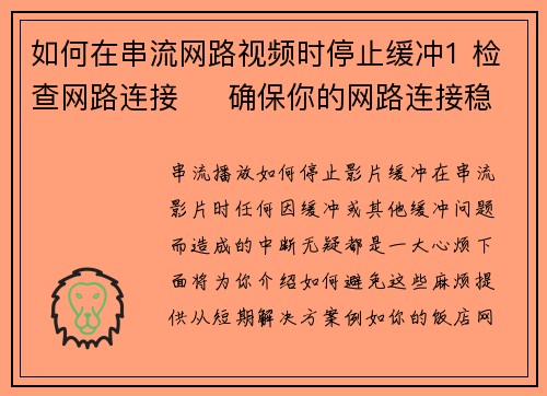 如何在串流网路视频时停止缓冲1 检查网路连接     确保你的网路连接稳定。可以尝试