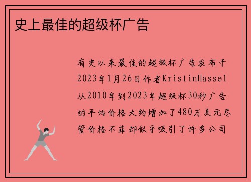 史上最佳的超级杯广告