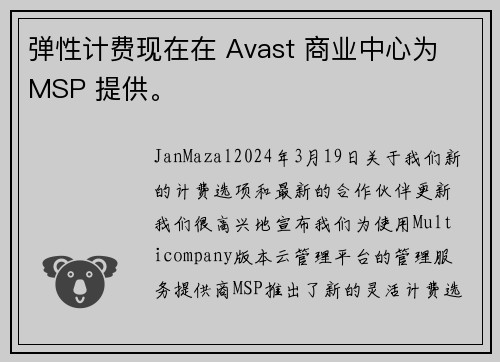 弹性计费现在在 Avast 商业中心为 MSP 提供。