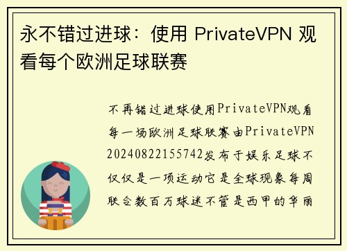 永不错过进球：使用 PrivateVPN 观看每个欧洲足球联赛