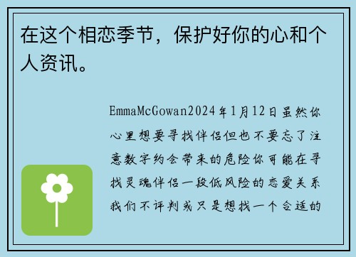 在这个相恋季节，保护好你的心和个人资讯。