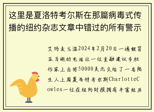 这里是夏洛特考尔斯在那篇病毒式传播的纽约杂志文章中错过的所有警示信号。