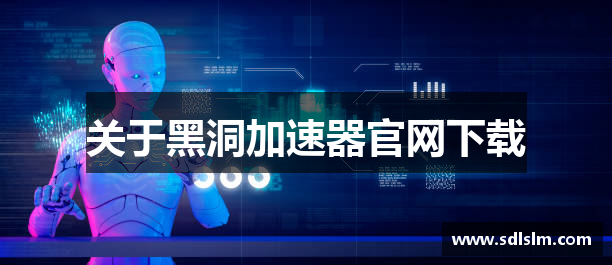 关于黑洞加速器官网下载